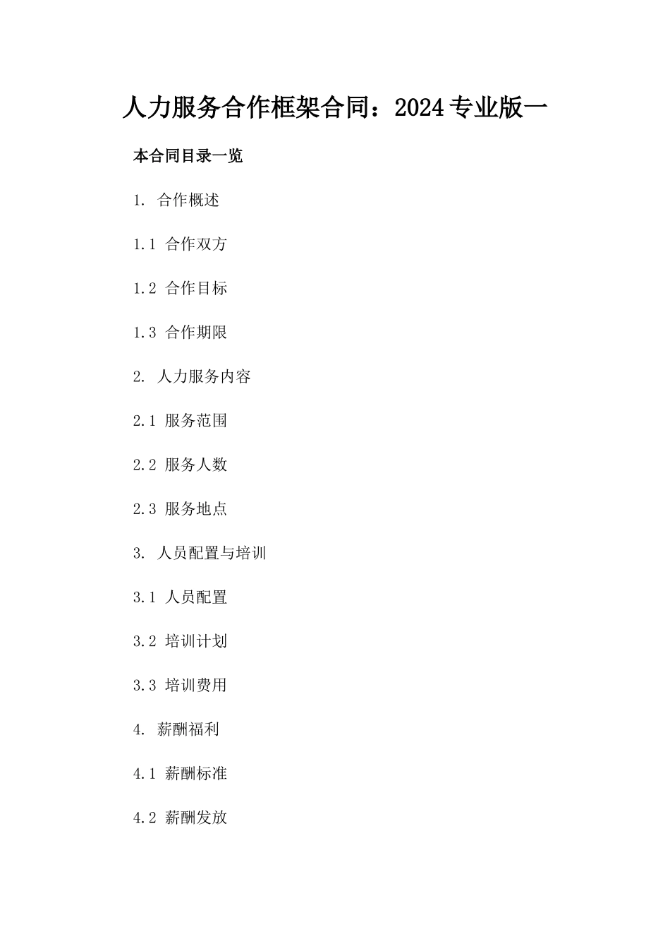 人力服务合作框架合同：2024专业版一_第2页