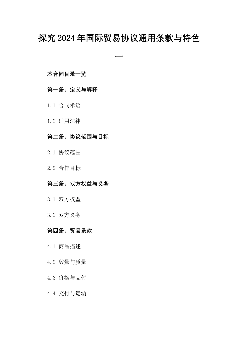探究2024年国际贸易协议通用条款与特色一_第2页