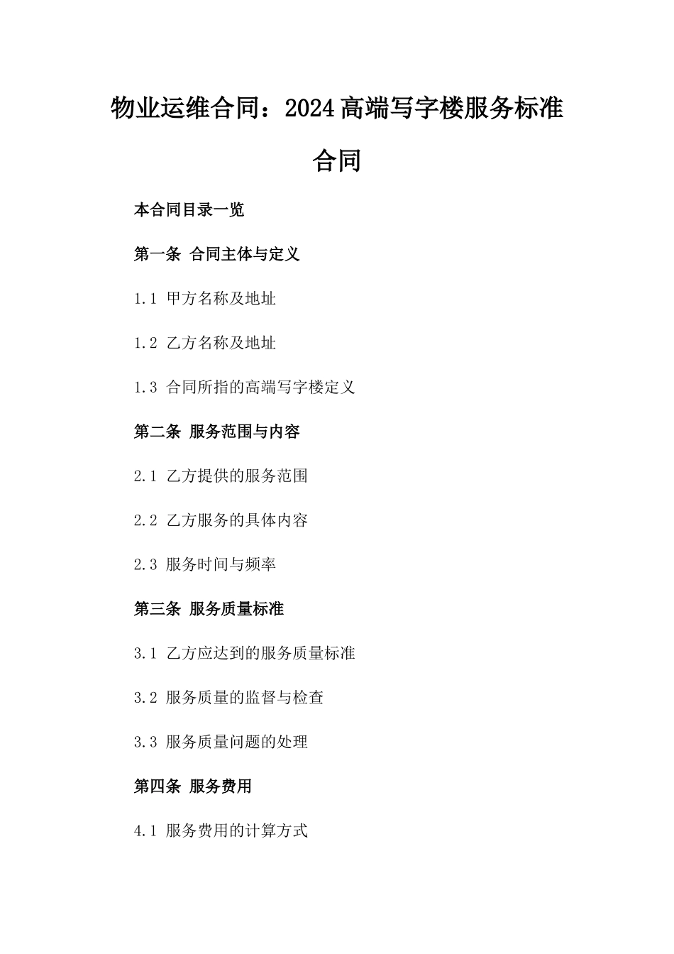 物业运维合同：2024高端写字楼服务标准合同_第1页