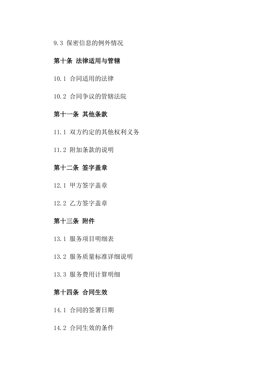 物业运维合同：2024高端写字楼服务标准合同_第3页