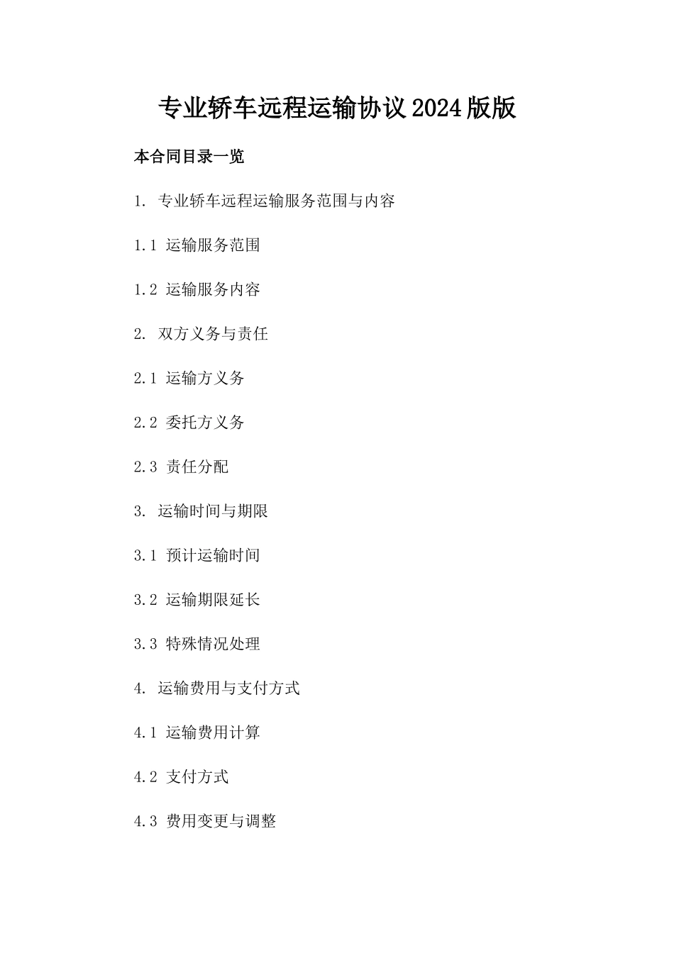 专业轿车远程运输协议2024版版_第2页