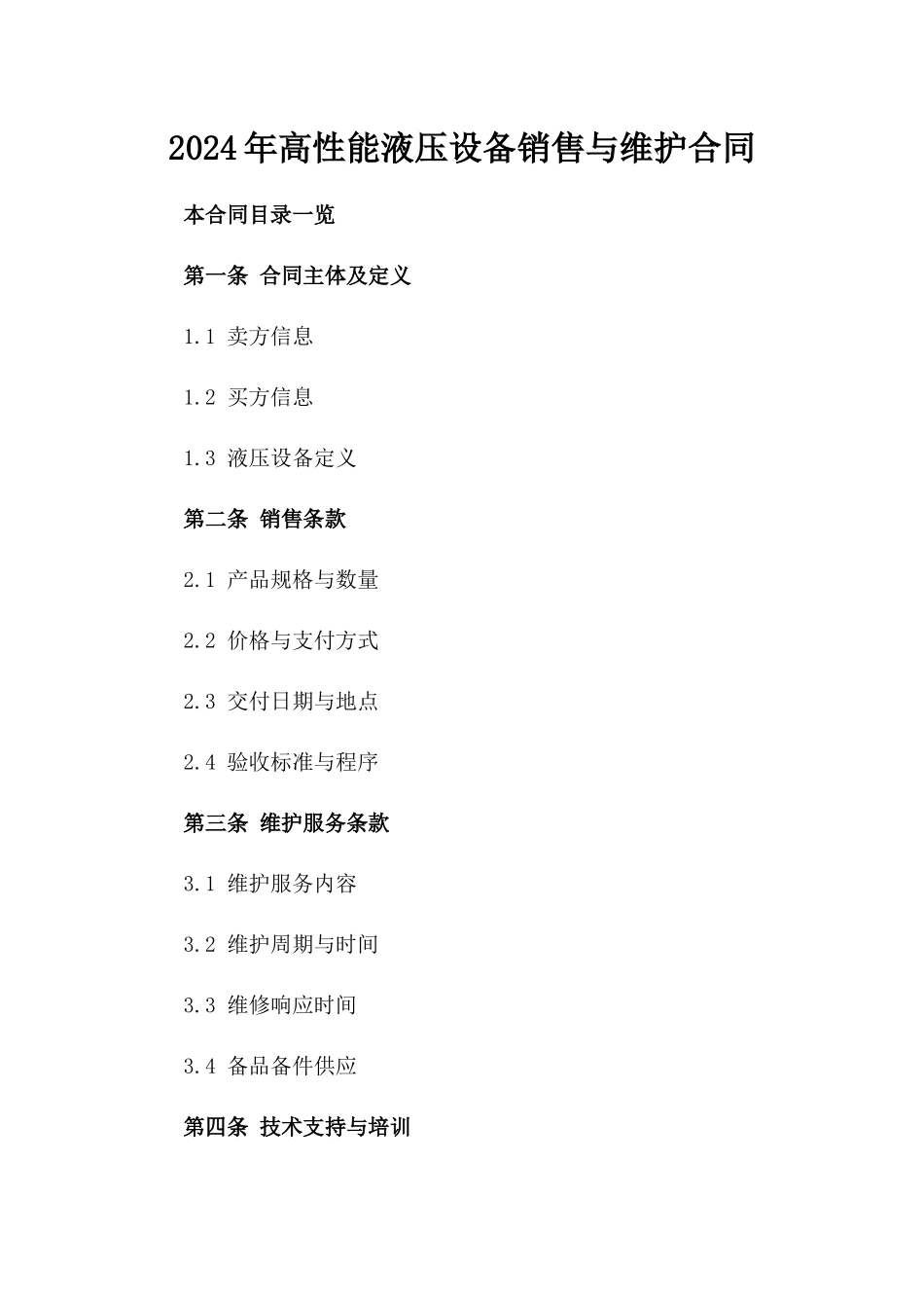 2024年高性能液压设备销售与维护合同_第1页