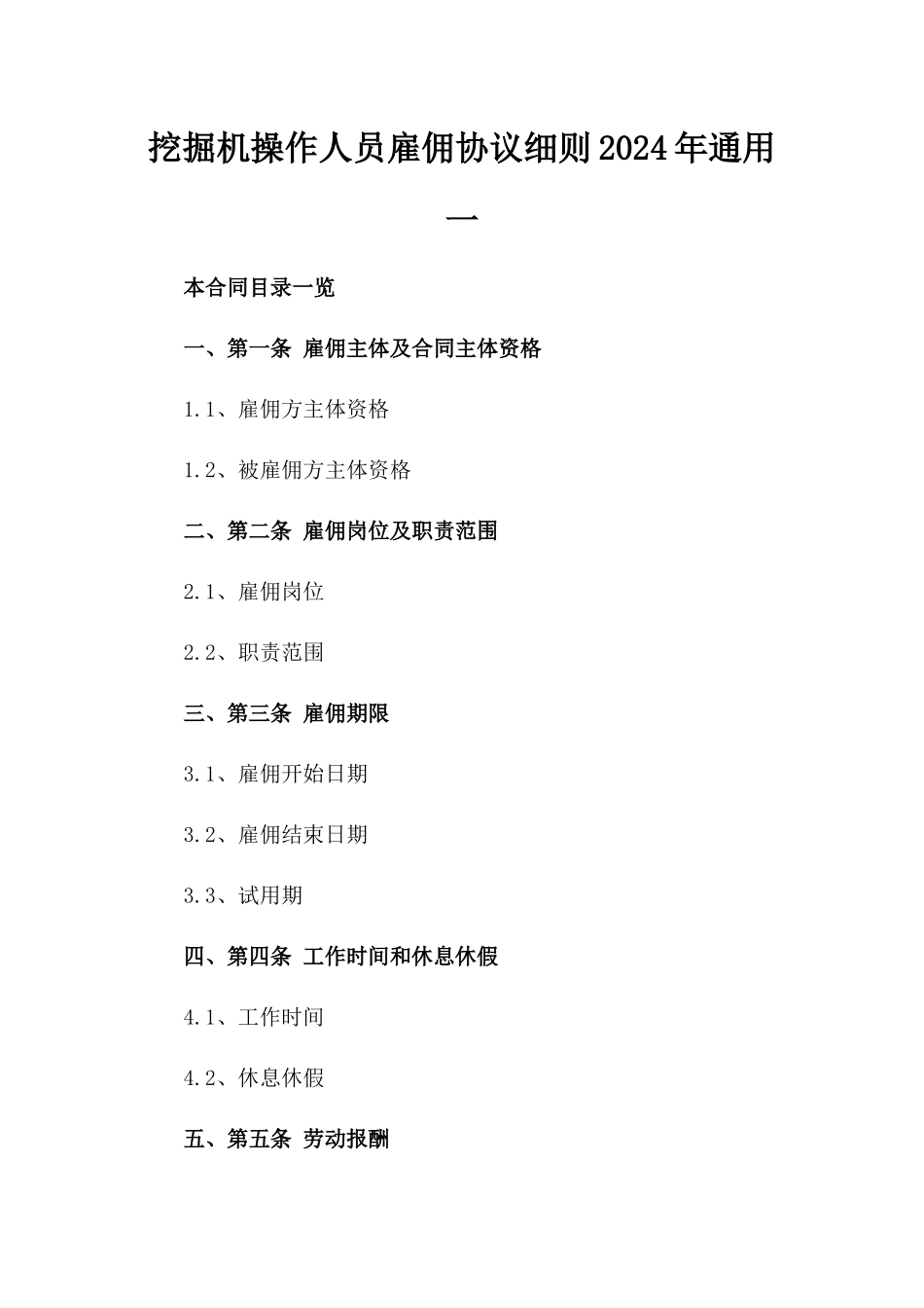 挖掘机操作人员雇佣协议细则2024年通用一_第2页