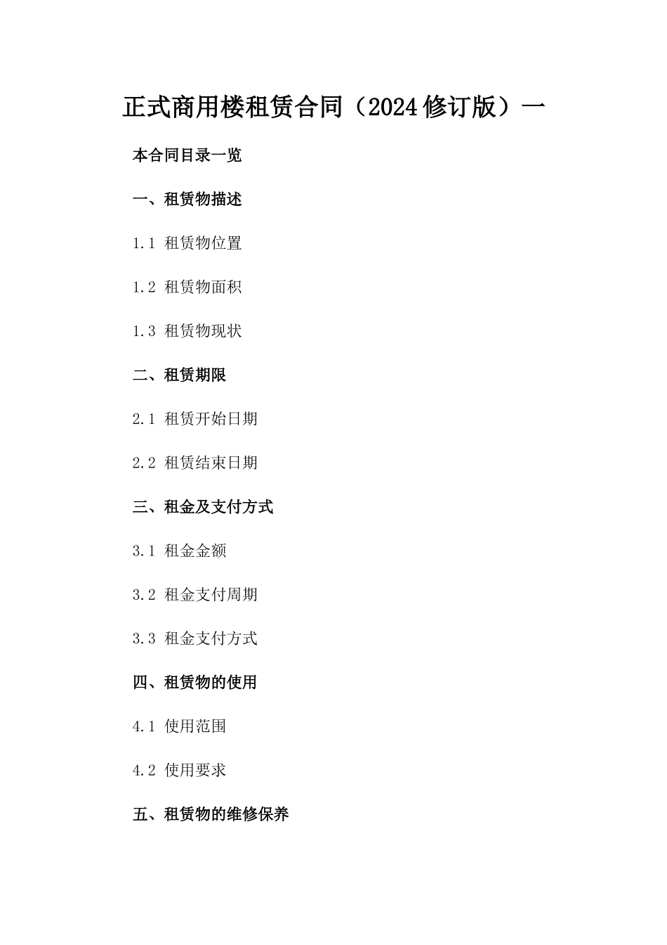 正式商用楼租赁合同（2024修订版）一_第2页
