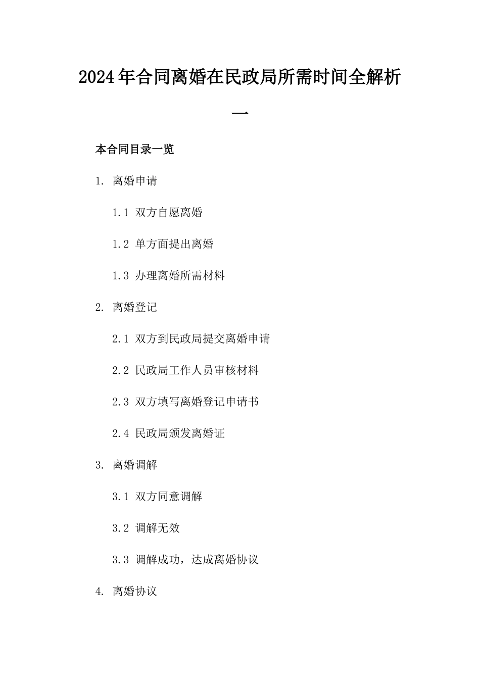 2024年合同离婚在民政局所需时间全解析一_第2页