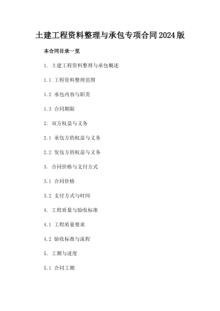 土建工程资料整理与承包专项合同2024版