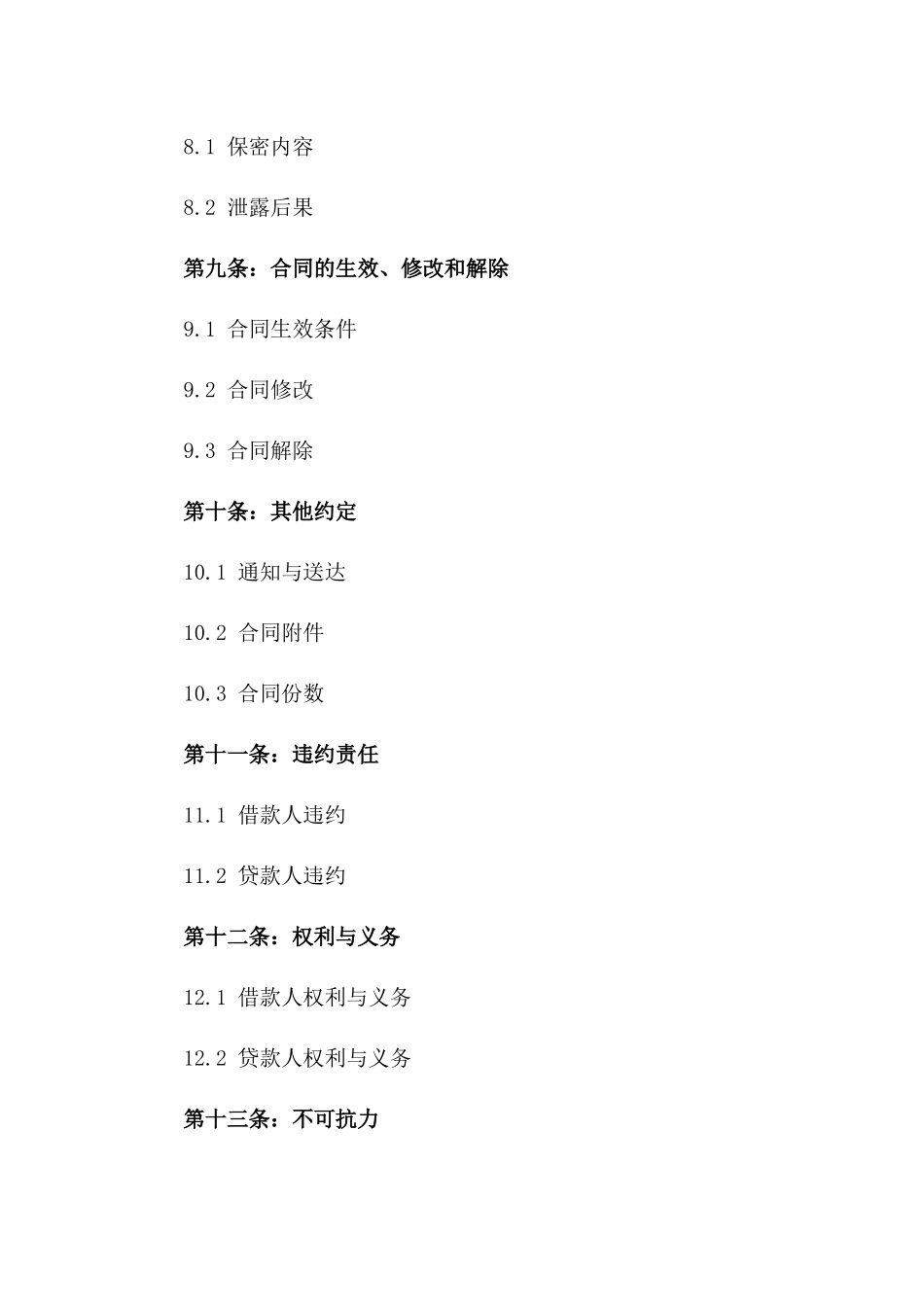 最新版个人借款合同：2024年法律法规适用_第3页