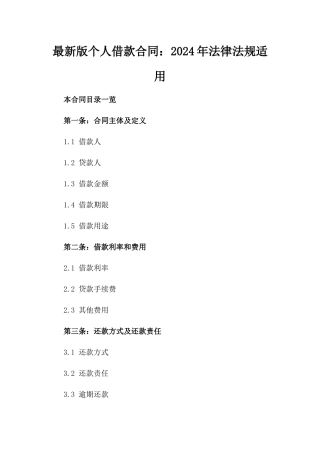 最新版个人借款合同：2024年法律法规适用