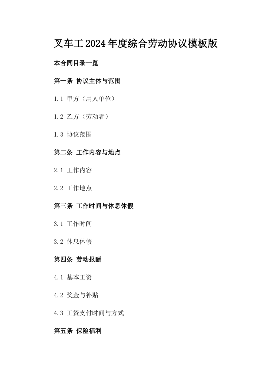 叉车工2024年度综合劳动协议模板版_第2页