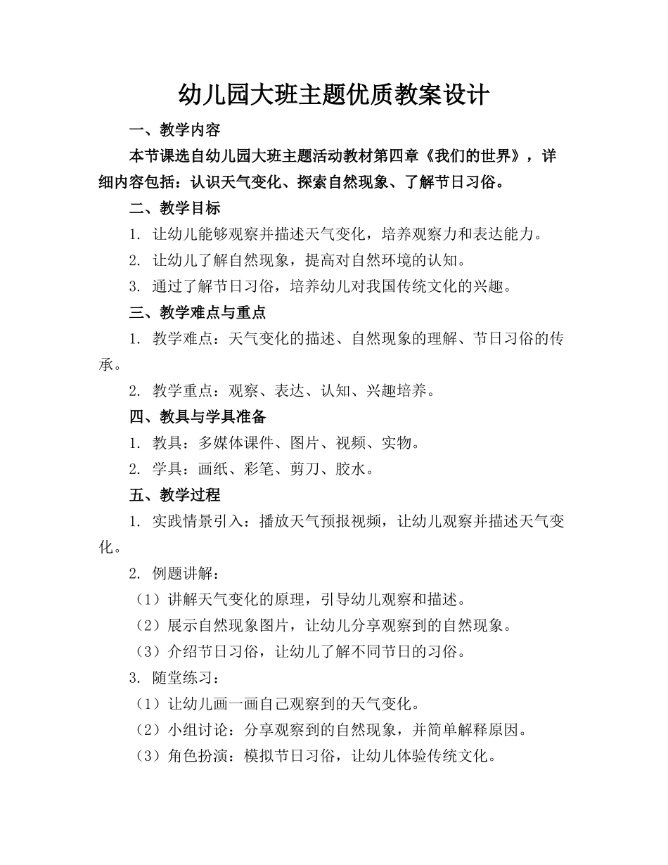 幼儿园大班主题优质教案设计_第1页