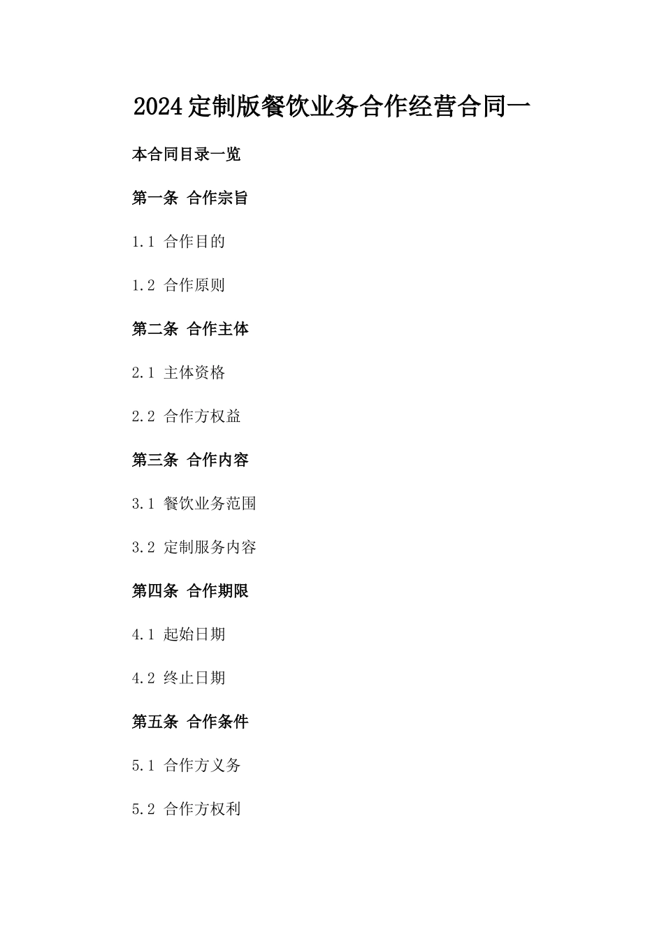 2024定制版餐饮业务合作经营合同一_第2页