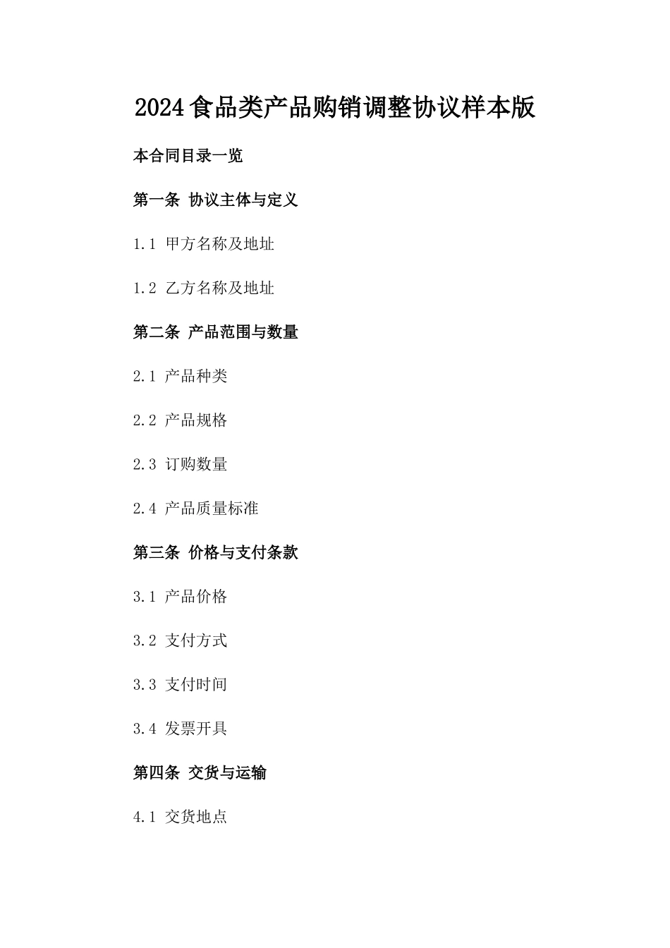 2024食品类产品购销调整协议样本版_第2页