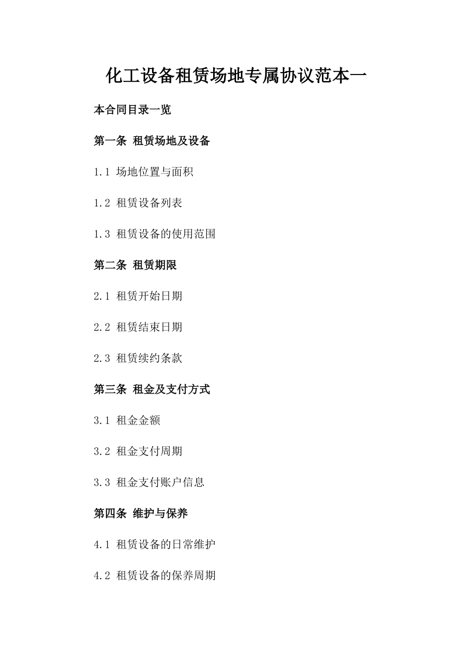 化工设备租赁场地专属协议范本一_第2页