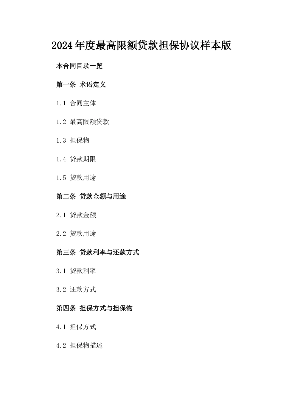 2024年度最高限额贷款担保协议样本版_第2页