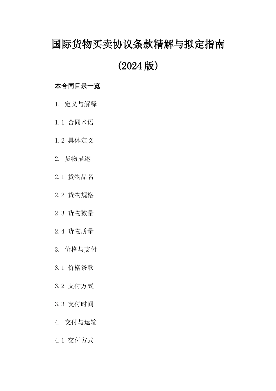 国际货物买卖协议条款精解与拟定指南(2024版)_第1页