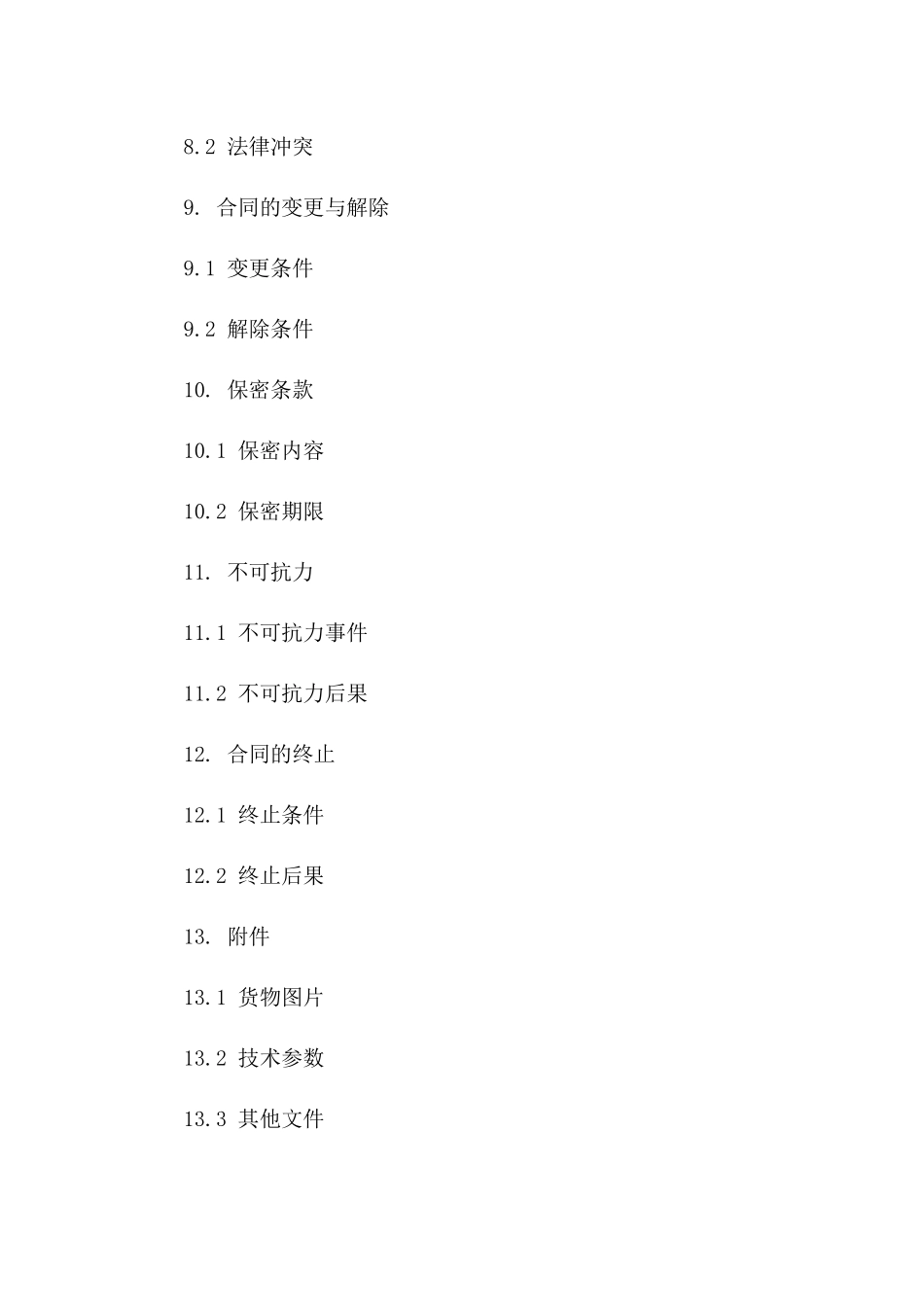 国际货物买卖协议条款精解与拟定指南(2024版)_第3页