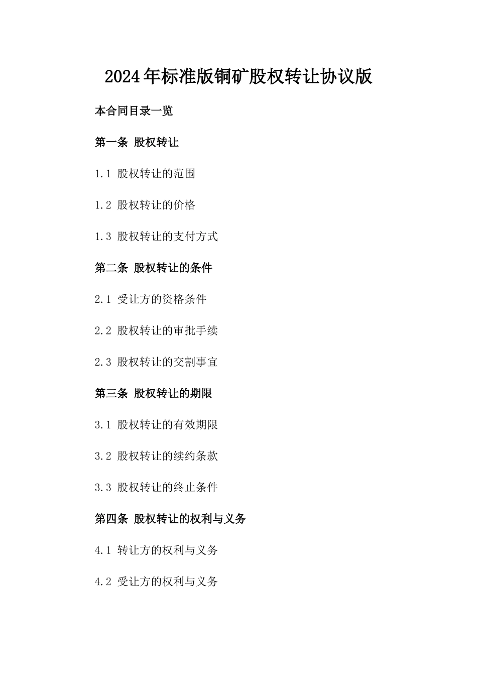 2024年标准版铜矿股权转让协议版_第2页