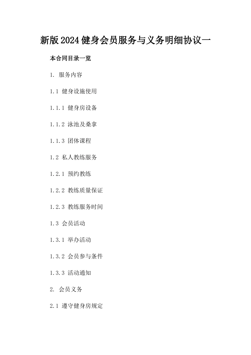 新版2024健身会员服务与义务明细协议一_第2页