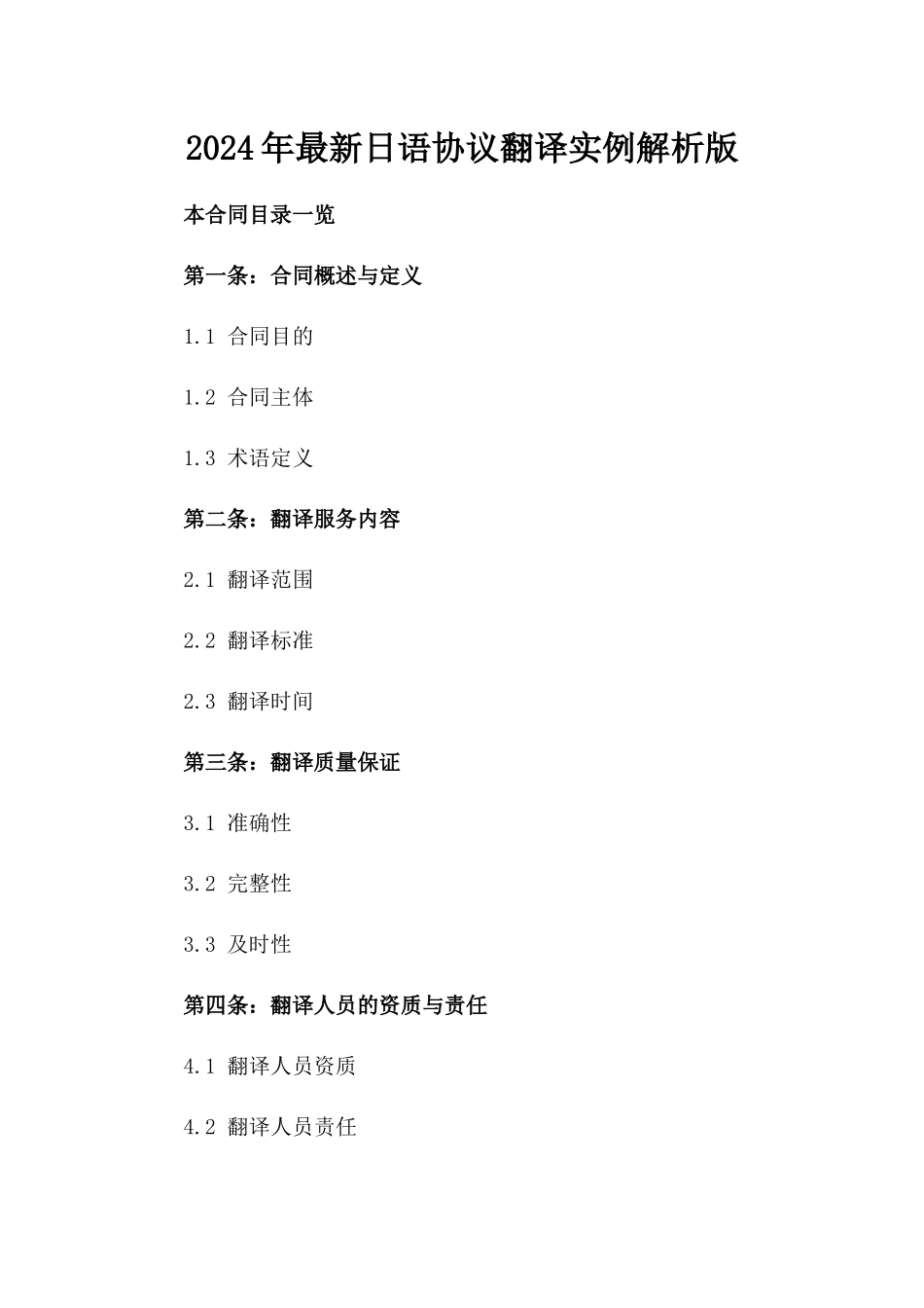 2024年最新日语协议翻译实例解析版_第2页