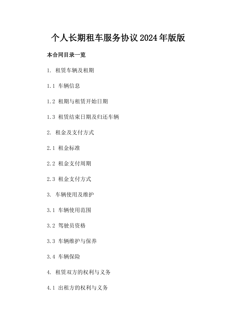 个人长期租车服务协议2024年版版_第2页