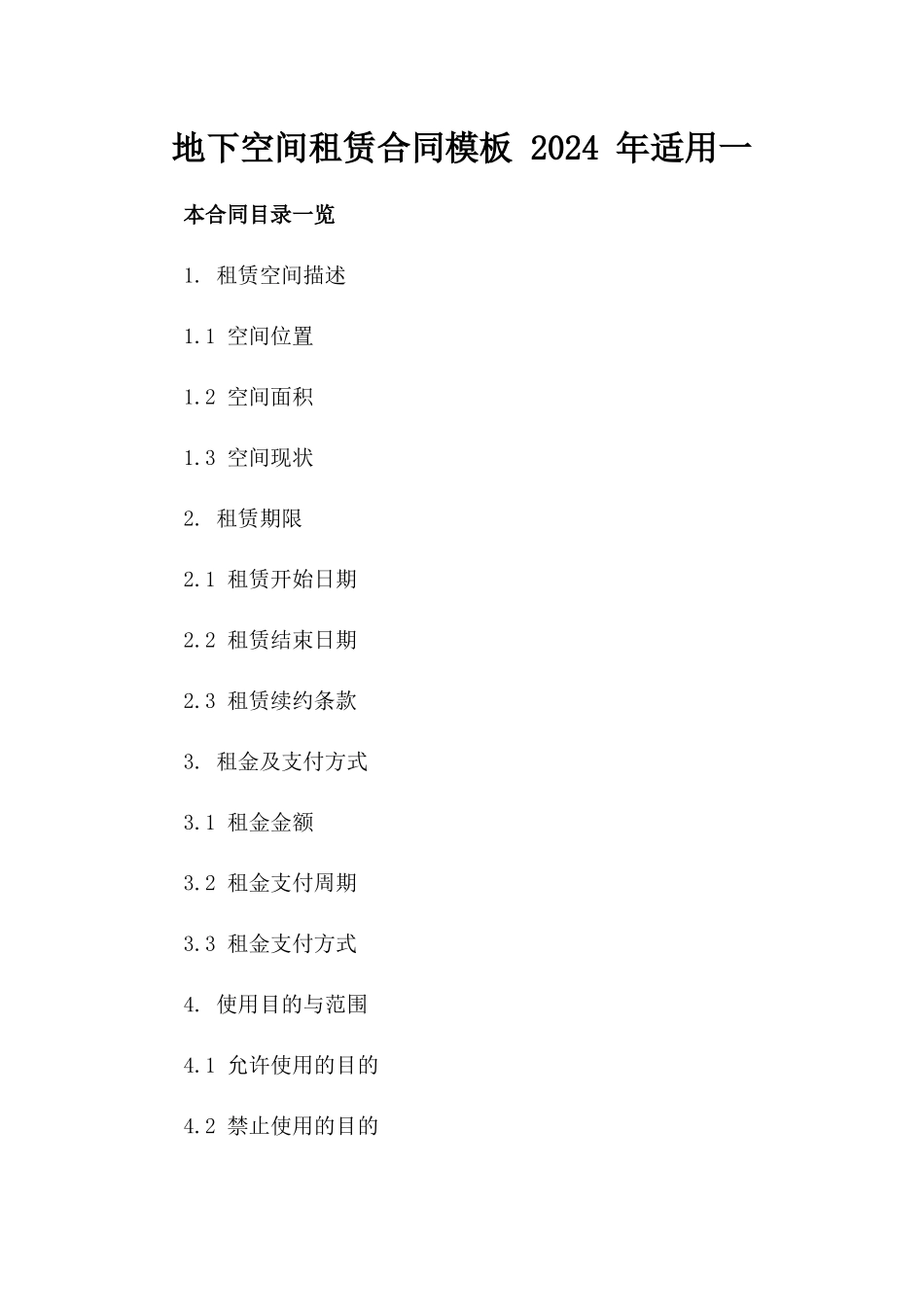 地下空间租赁合同模板 2024 年适用一_第2页