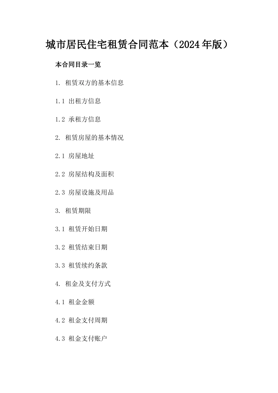 城市居民住宅租赁合同范本（2024年版）_第1页