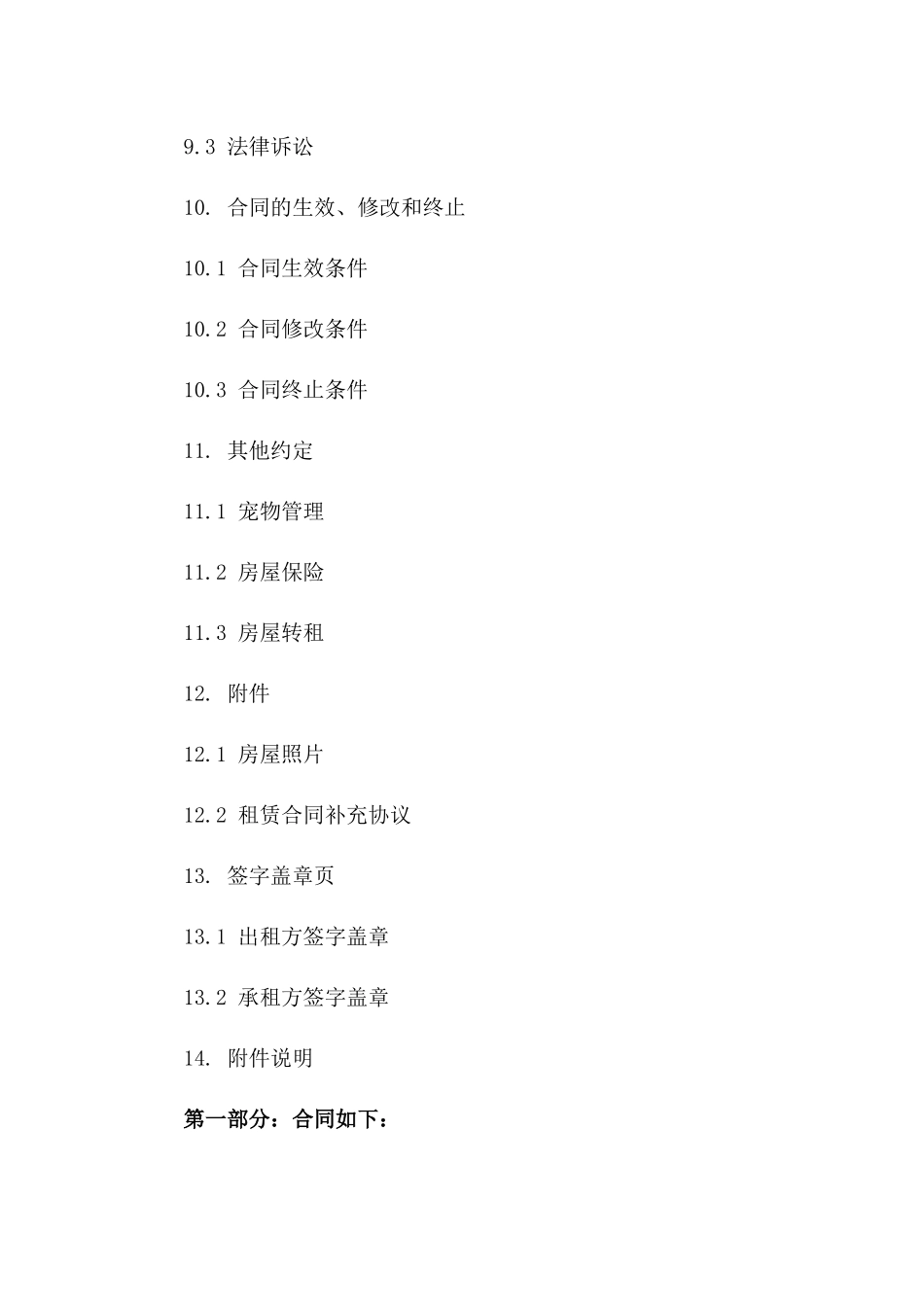 城市居民住宅租赁合同范本（2024年版）_第3页