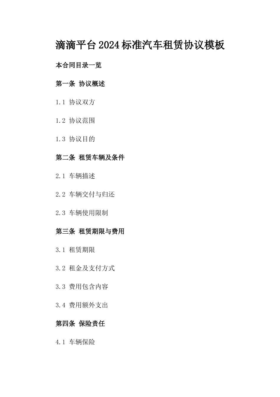 滴滴平台2024标准汽车租赁协议模板_第1页