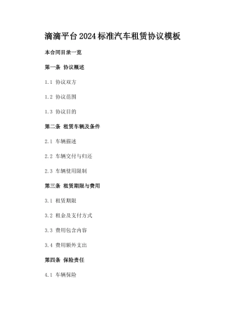滴滴平台2024标准汽车租赁协议模板