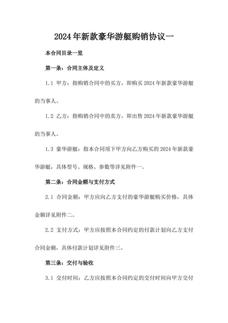 2024年新款豪华游艇购销协议一_第2页