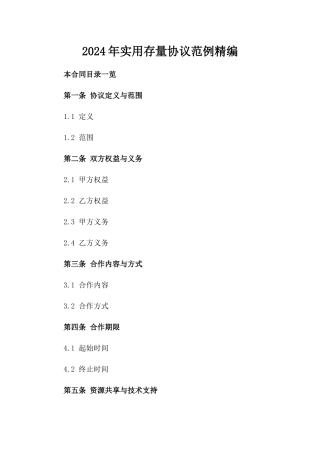 2024年实用存量协议范例精编