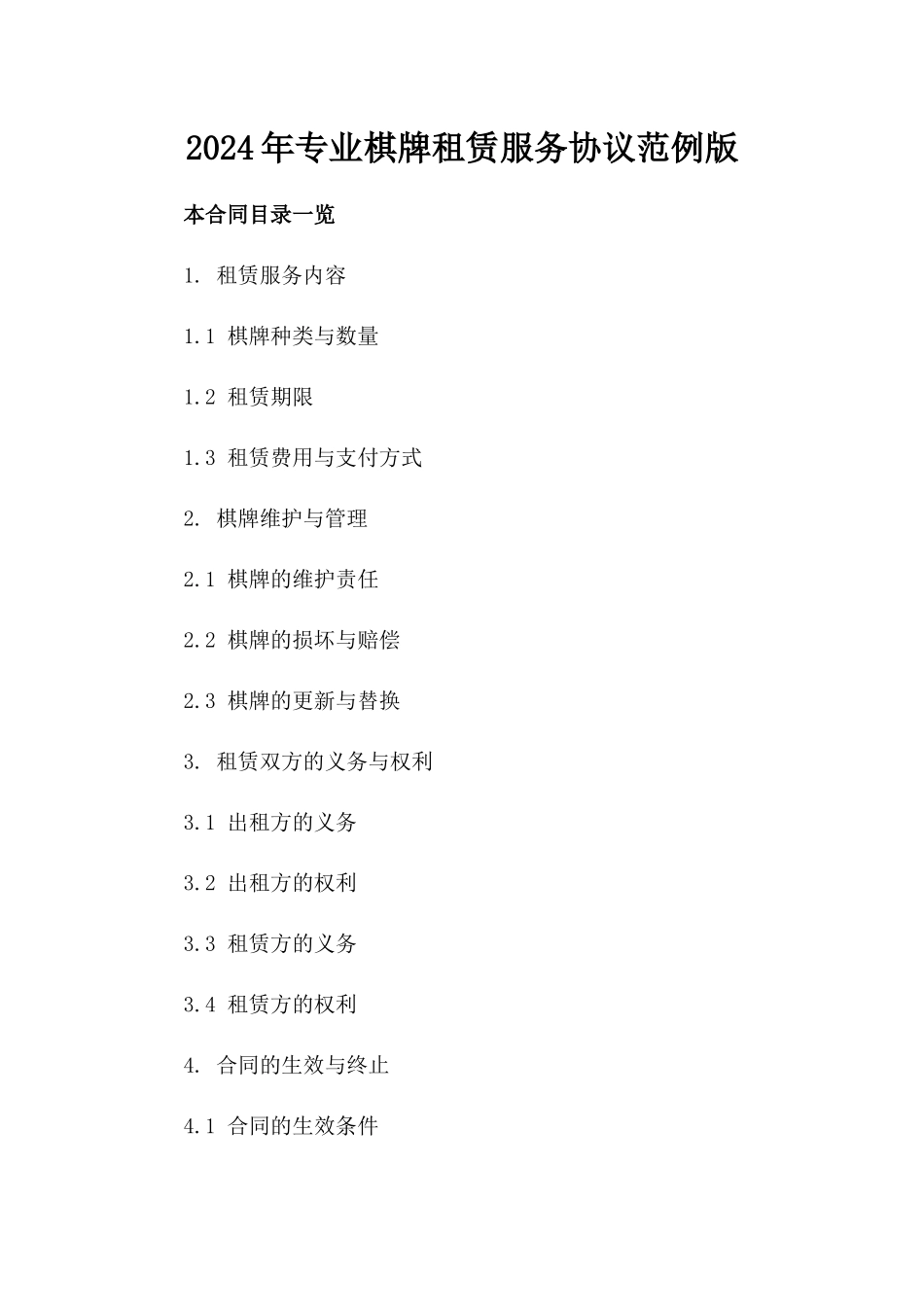 2024年专业棋牌租赁服务协议范例版_第2页