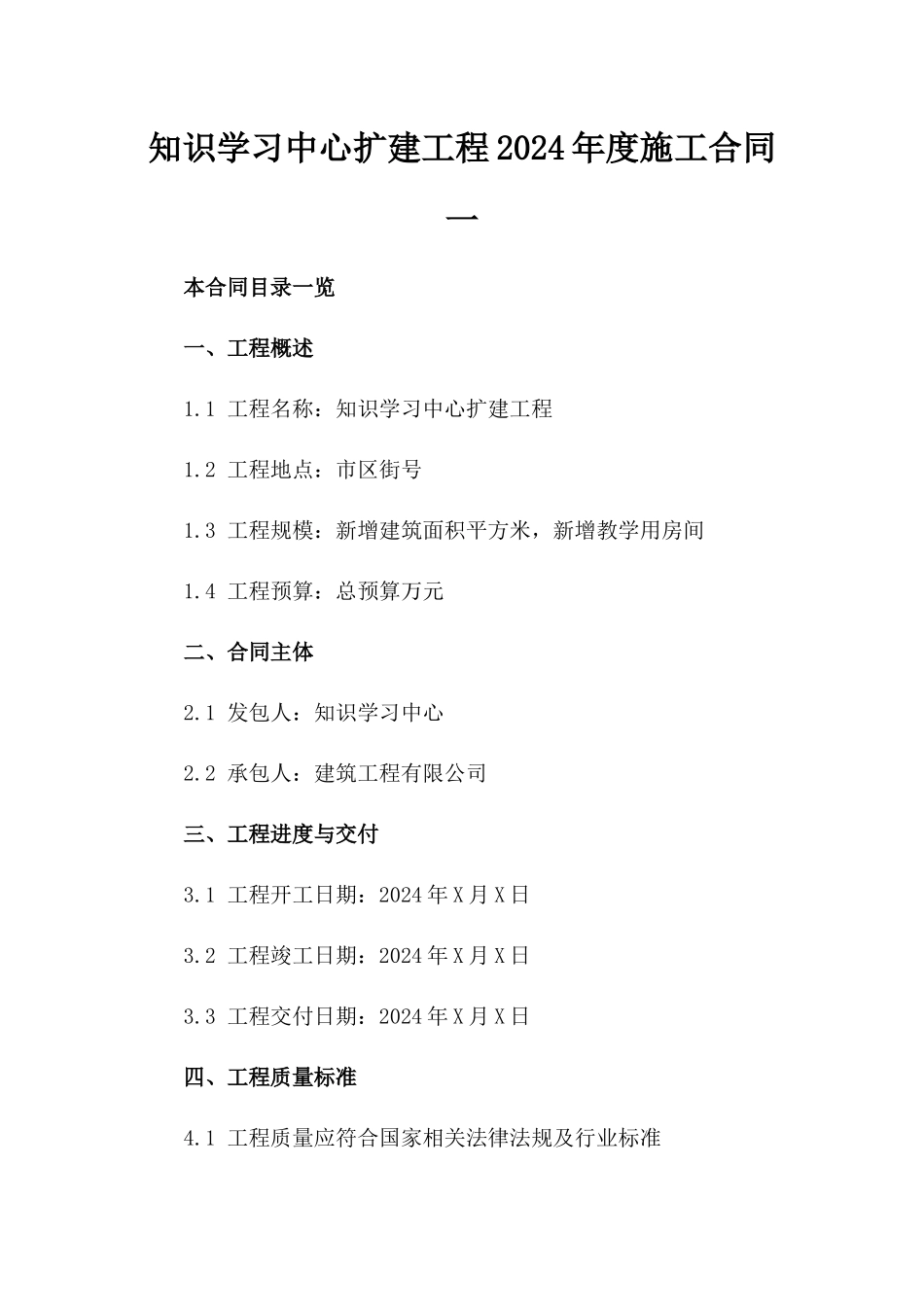 知识学习中心扩建工程2024年度施工合同一_第2页