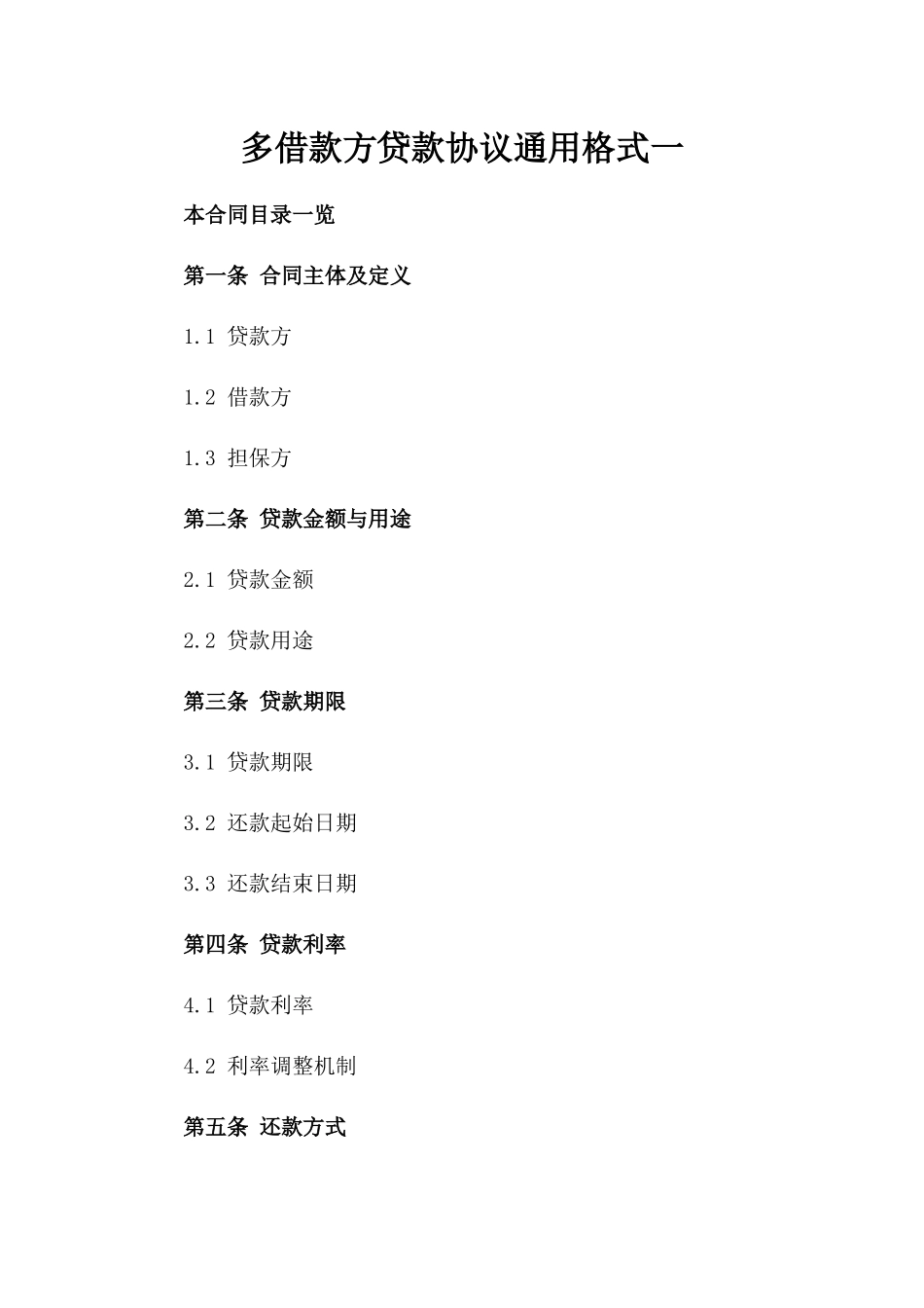 多借款方贷款协议通用格式一_第2页