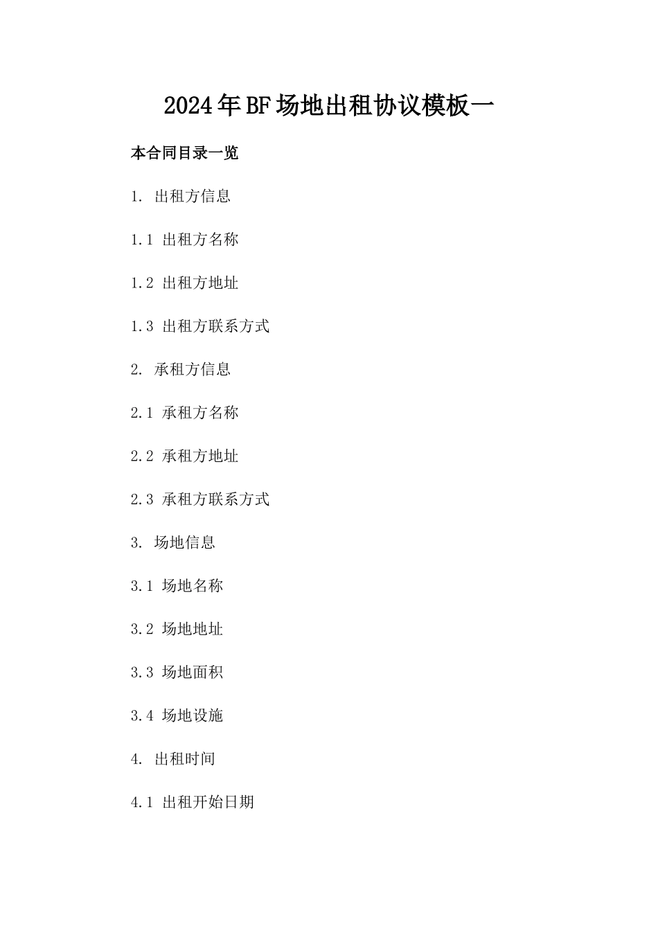 2024年BF场地出租协议模板一_第2页
