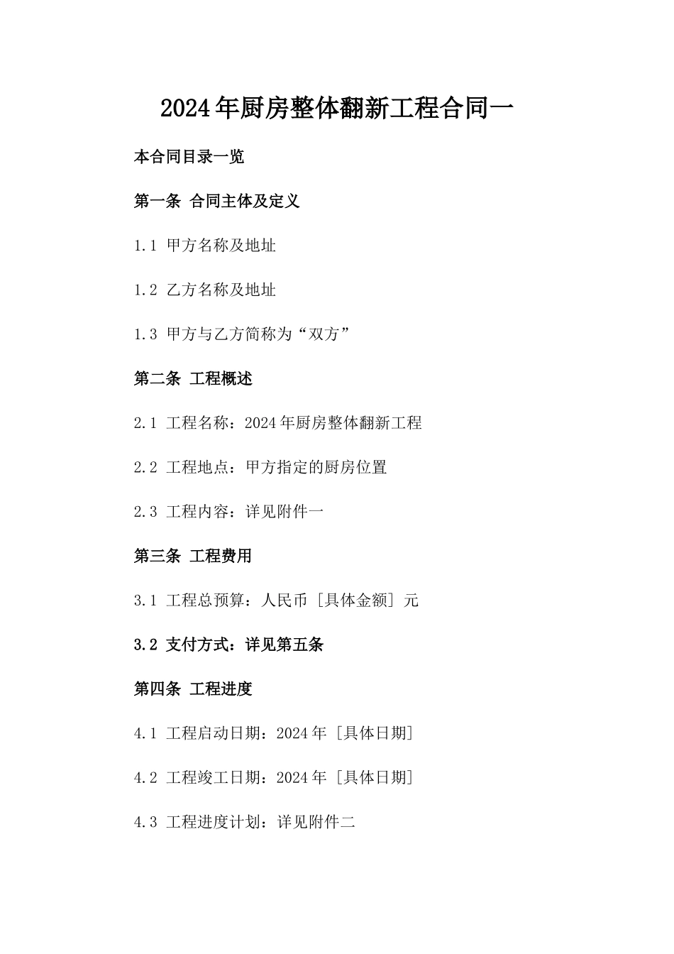 2024年厨房整体翻新工程合同一_第2页