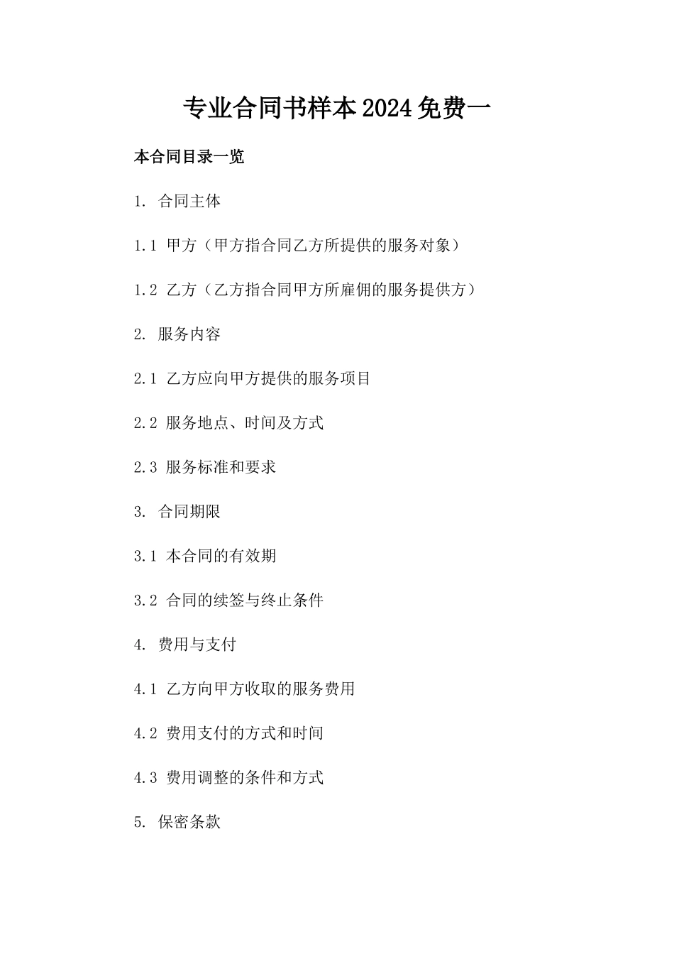 专业合同书样本2024免费下载一_第2页