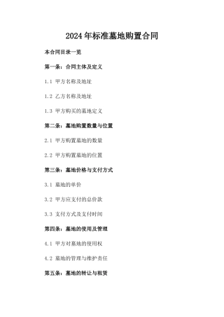 2024年标准墓地购置合同