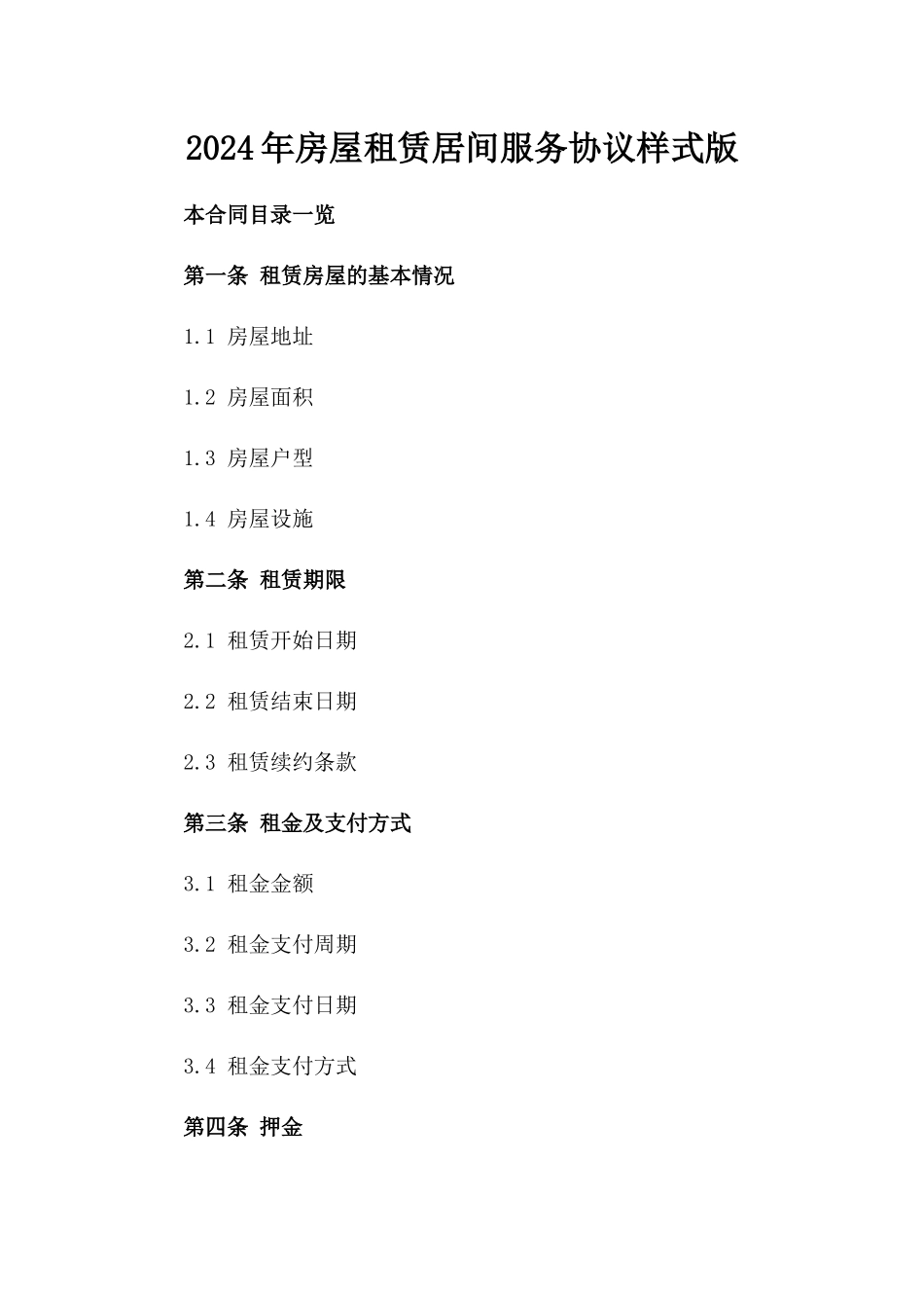 2024年房屋租赁居间服务协议样式版_第2页