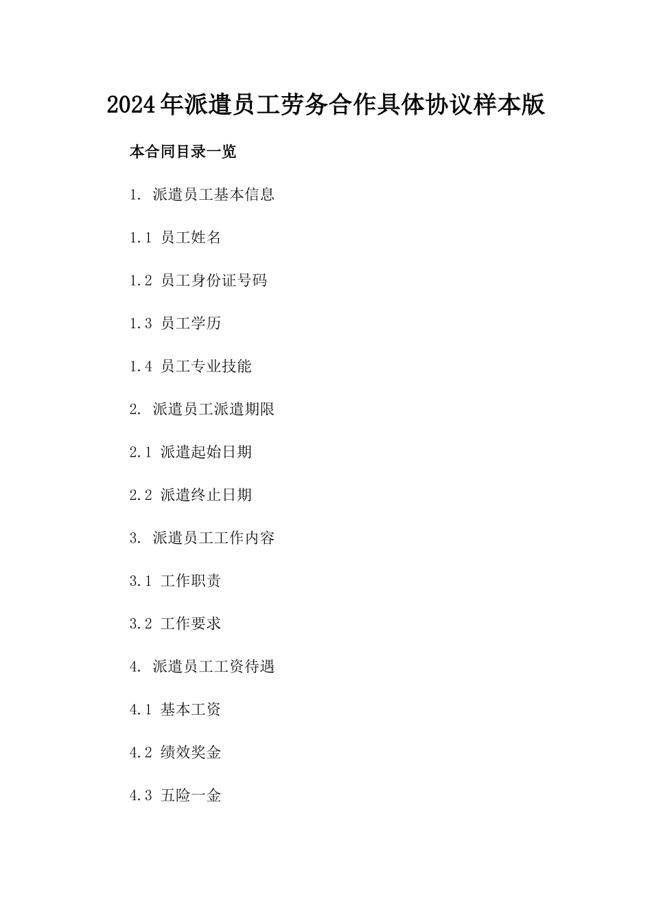 2024年派遣员工劳务合作具体协议样本版_第2页