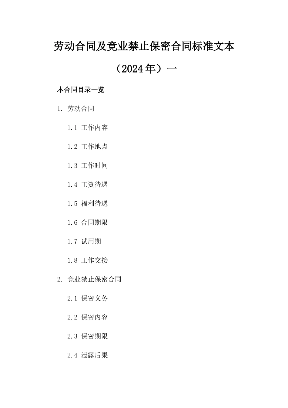 劳动合同及竞业禁止保密合同标准文本（2024年）一_第2页