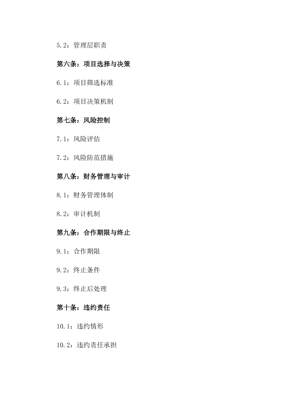 2024年创业投资股份合作协议范本版_第3页