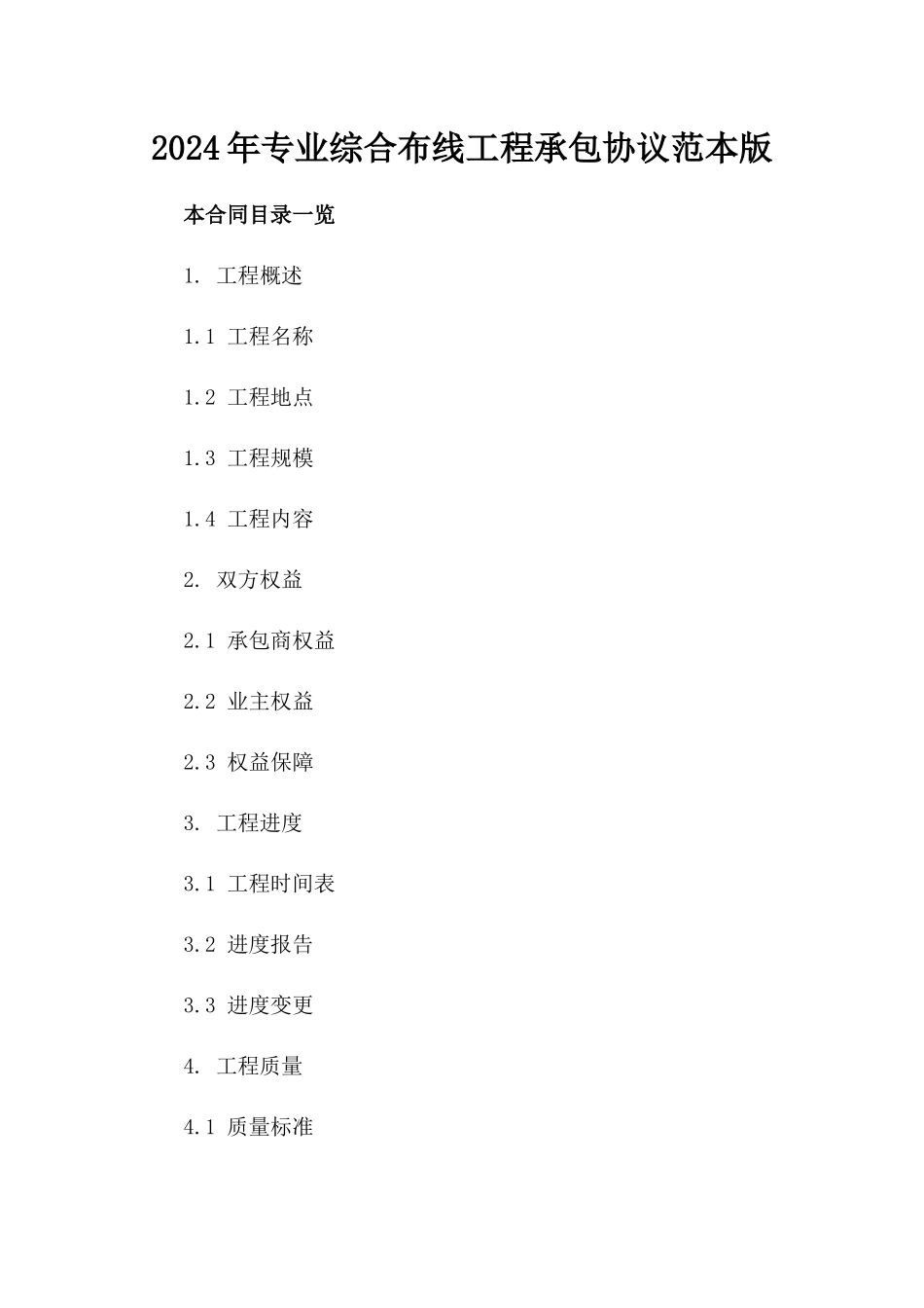 2024年专业综合布线工程承包协议范本版_第2页