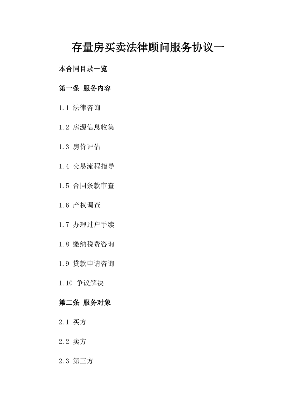 存量房买卖法律顾问服务协议一_第2页