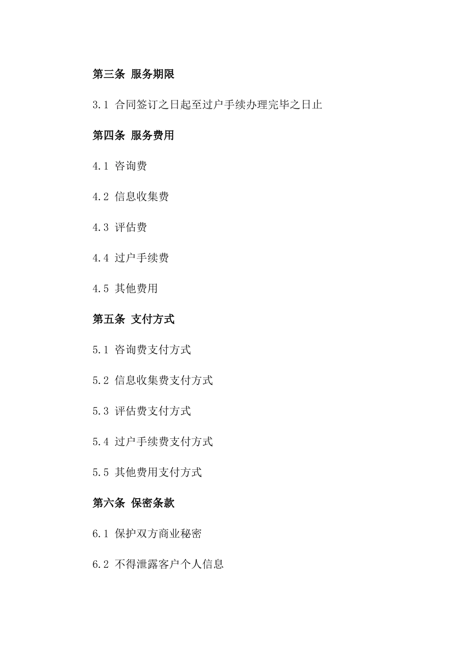 存量房买卖法律顾问服务协议一_第3页