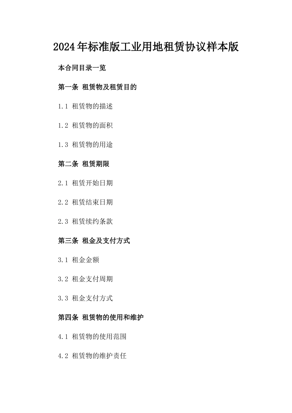 2024年标准版工业用地租赁协议样本版_第2页