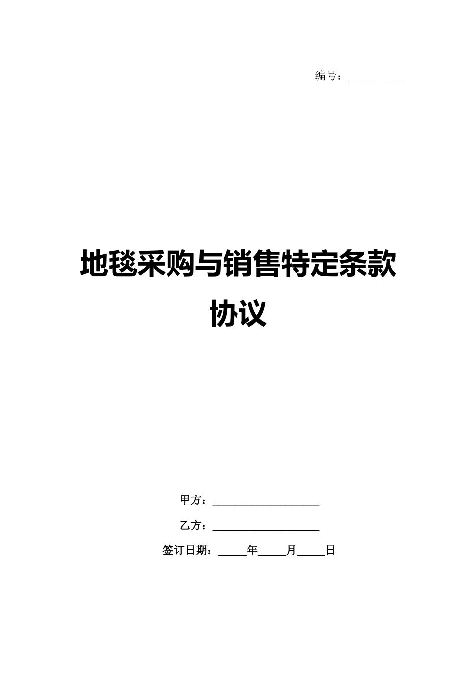 地毯采购与销售特定条款协议_第1页