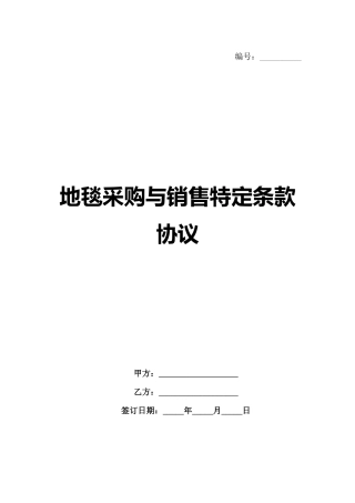 地毯采购与销售特定条款协议