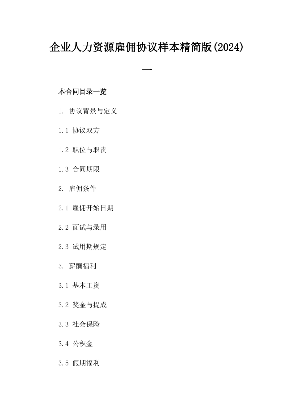 企业人力资源雇佣协议样本精简版(2024)一_第2页