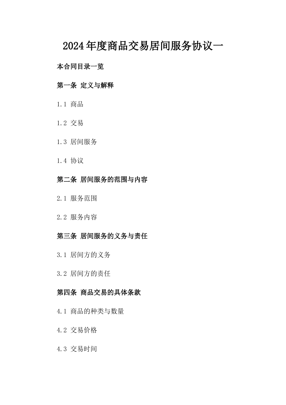 2024年度商品交易居间服务协议一_第2页